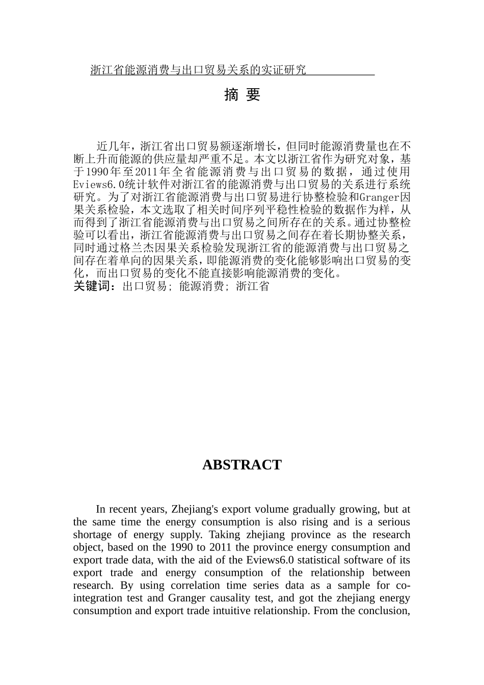 省能源消费与出口贸易关系的实证研究分析 工商管理专业_第1页