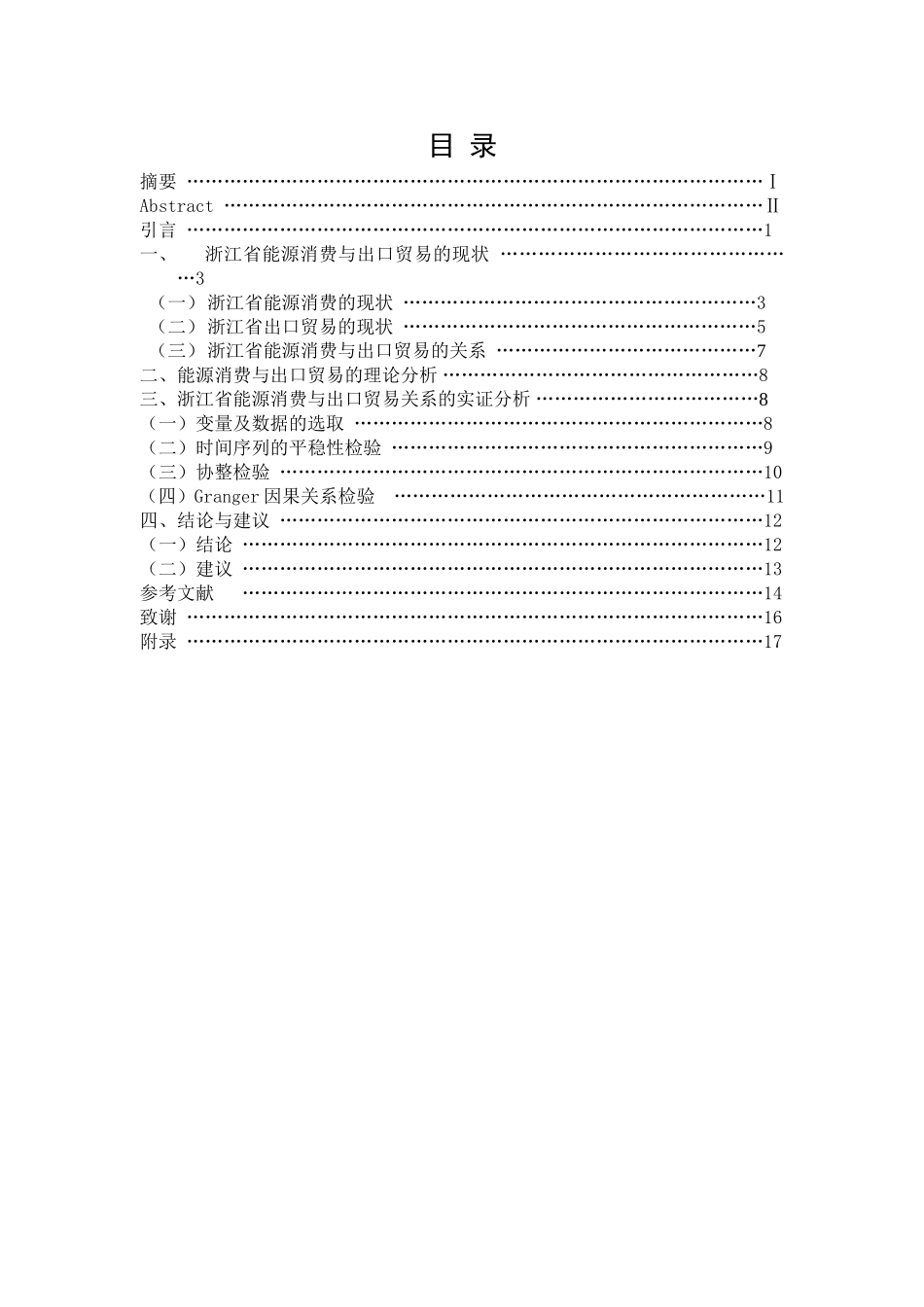 省能源消费与出口贸易关系的实证研究分析 工商管理专业_第3页
