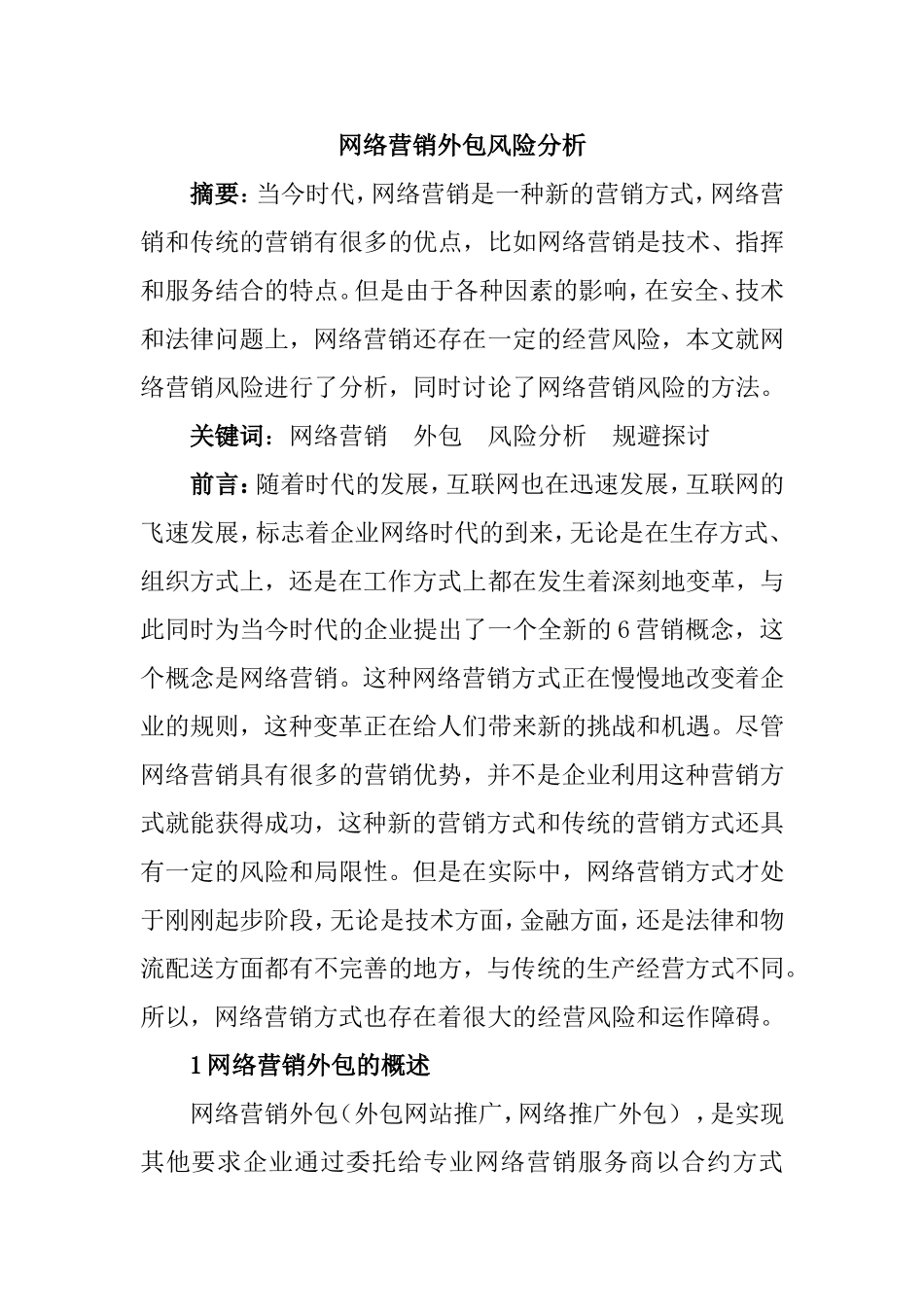 网络营销外包风险分析研究 工商管理专业_第1页