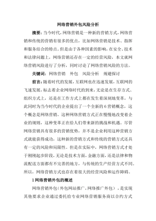 网络营销外包风险分析研究 工商管理专业
