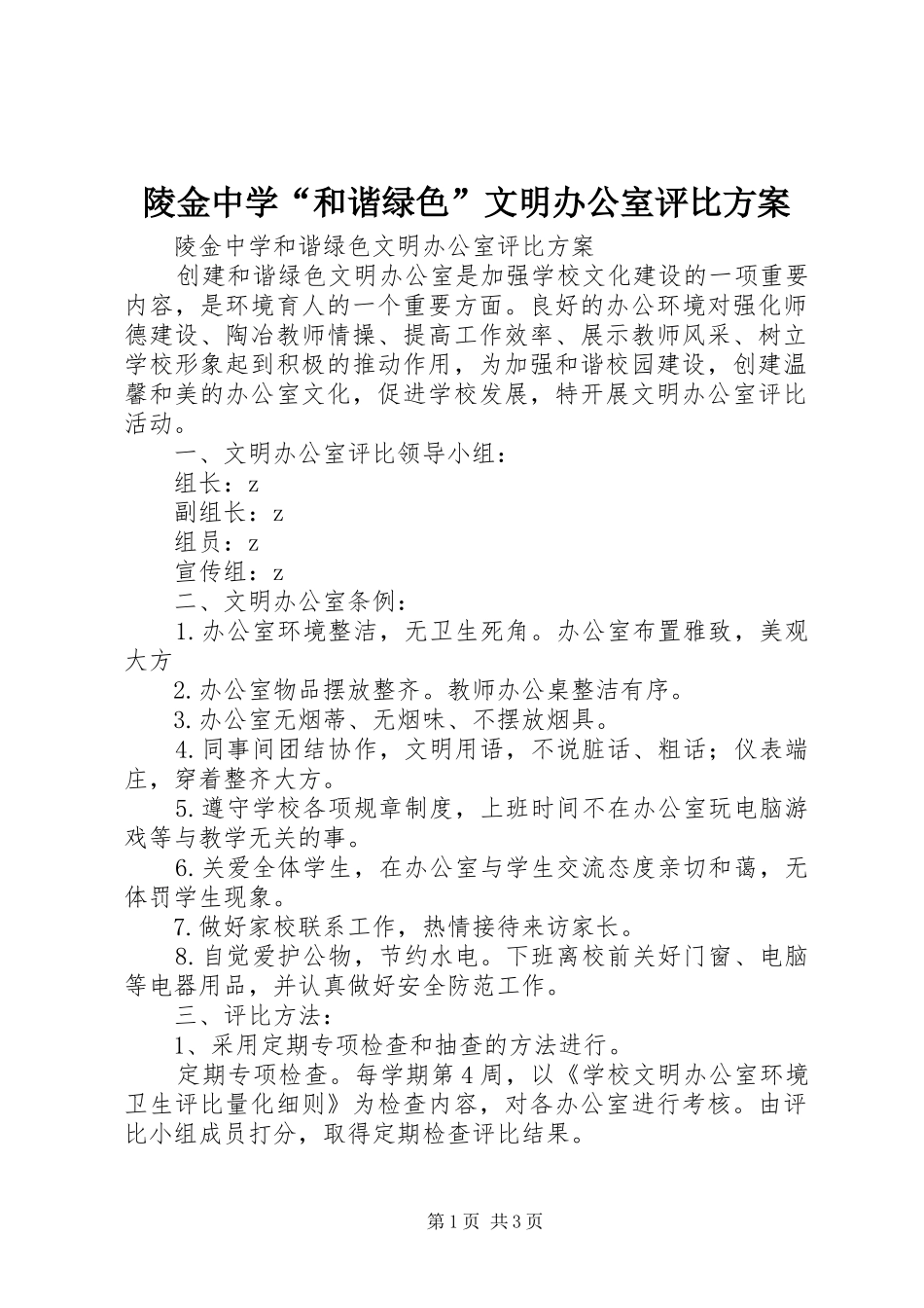 2024年陵金中学和谐绿色文明办公室评比方案_第1页