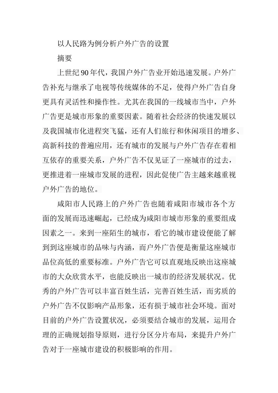以人民路为例分析户外广告的设置分析研究  广告管理专业_第1页