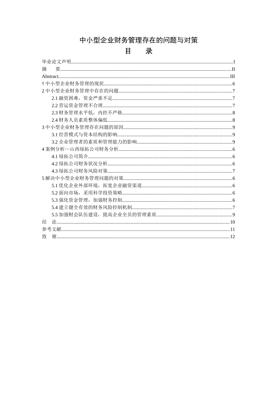 中小型企业财务管理存在的问题与对策分析研究  会计学专业_第3页
