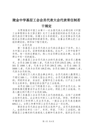 2024年陵金中学基层工会会员代表大会代表常任制若干规定