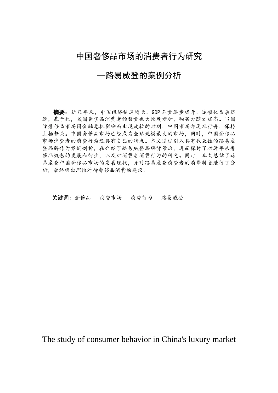 中国奢侈品市场消费者行为研究——路易威登的案例分析   工商管理专业_第1页