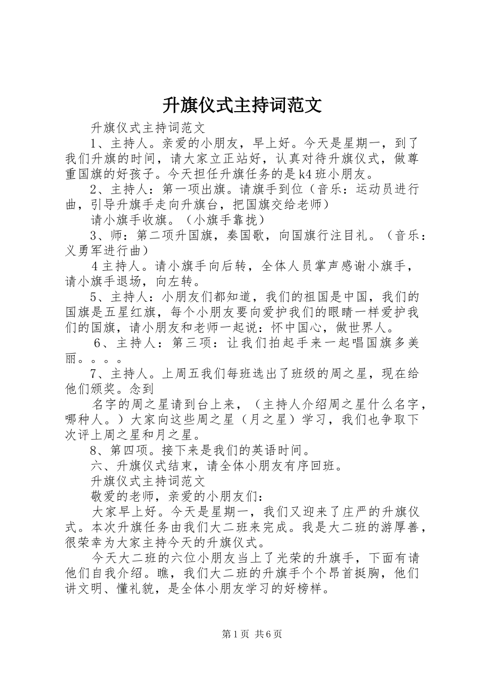 2024年升旗仪式主持词范文_第1页