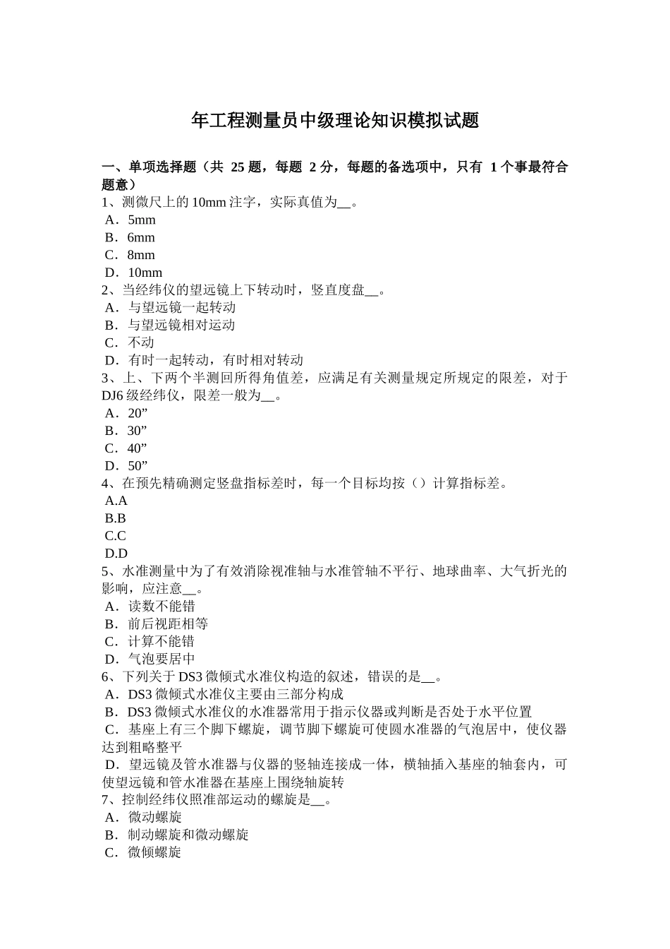 省年工程测量员中级理论知识模拟试题_第1页