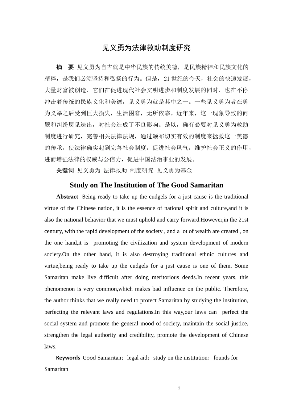 见义勇为法律救助制度研究分析  法学专业_第1页