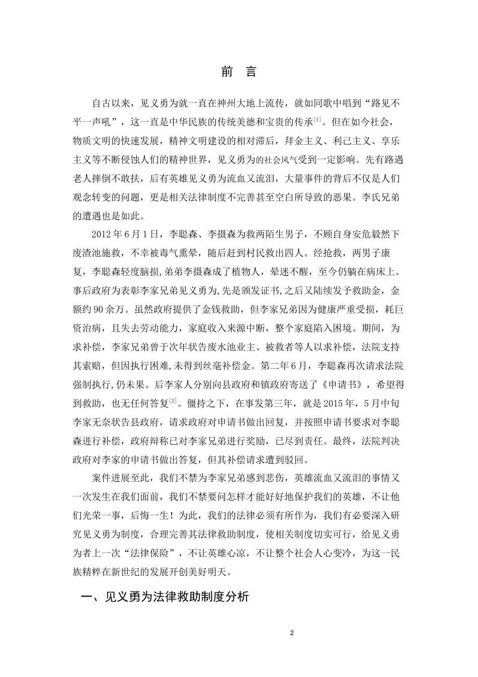 见义勇为法律救助制度研究分析  法学专业_第2页