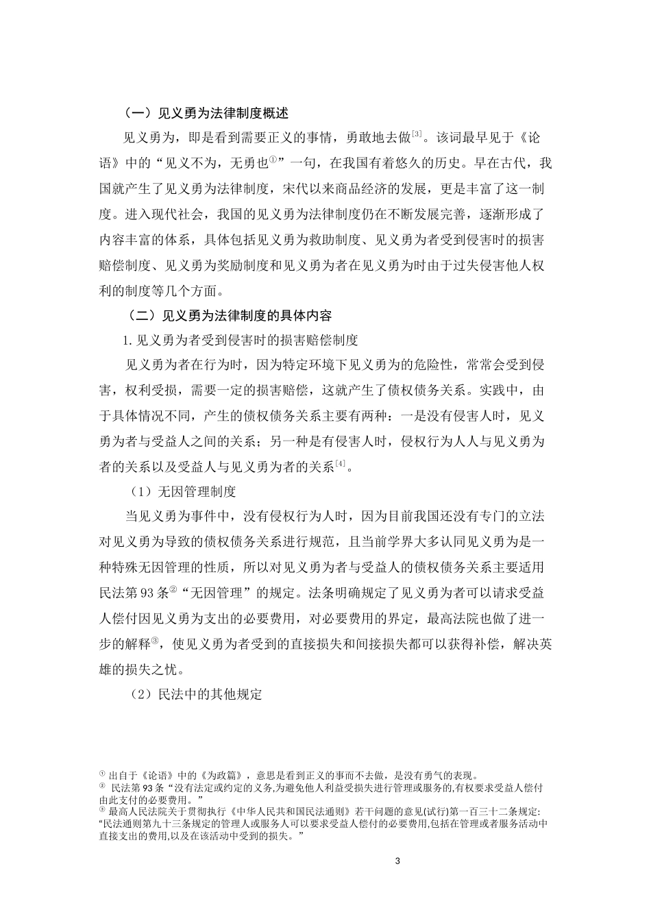 见义勇为法律救助制度研究分析  法学专业_第3页