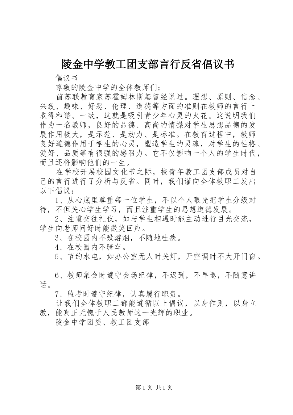 2024年陵金中学教工团支部言行反省倡议书_第1页