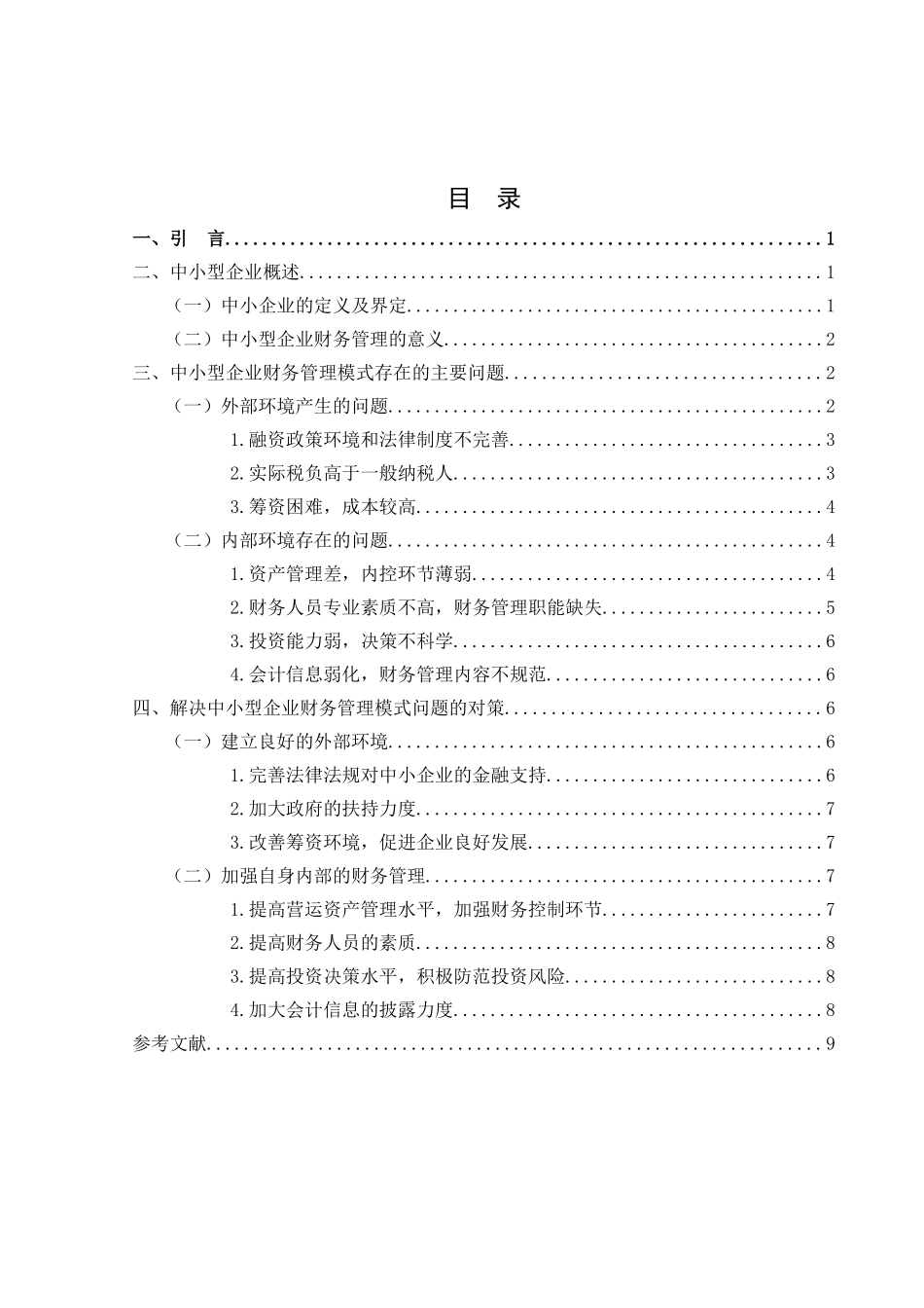 中小型企业财务管理模式分析研究  会计学专业_第2页