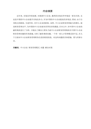 中小型企业财务管理模式分析研究  会计学专业