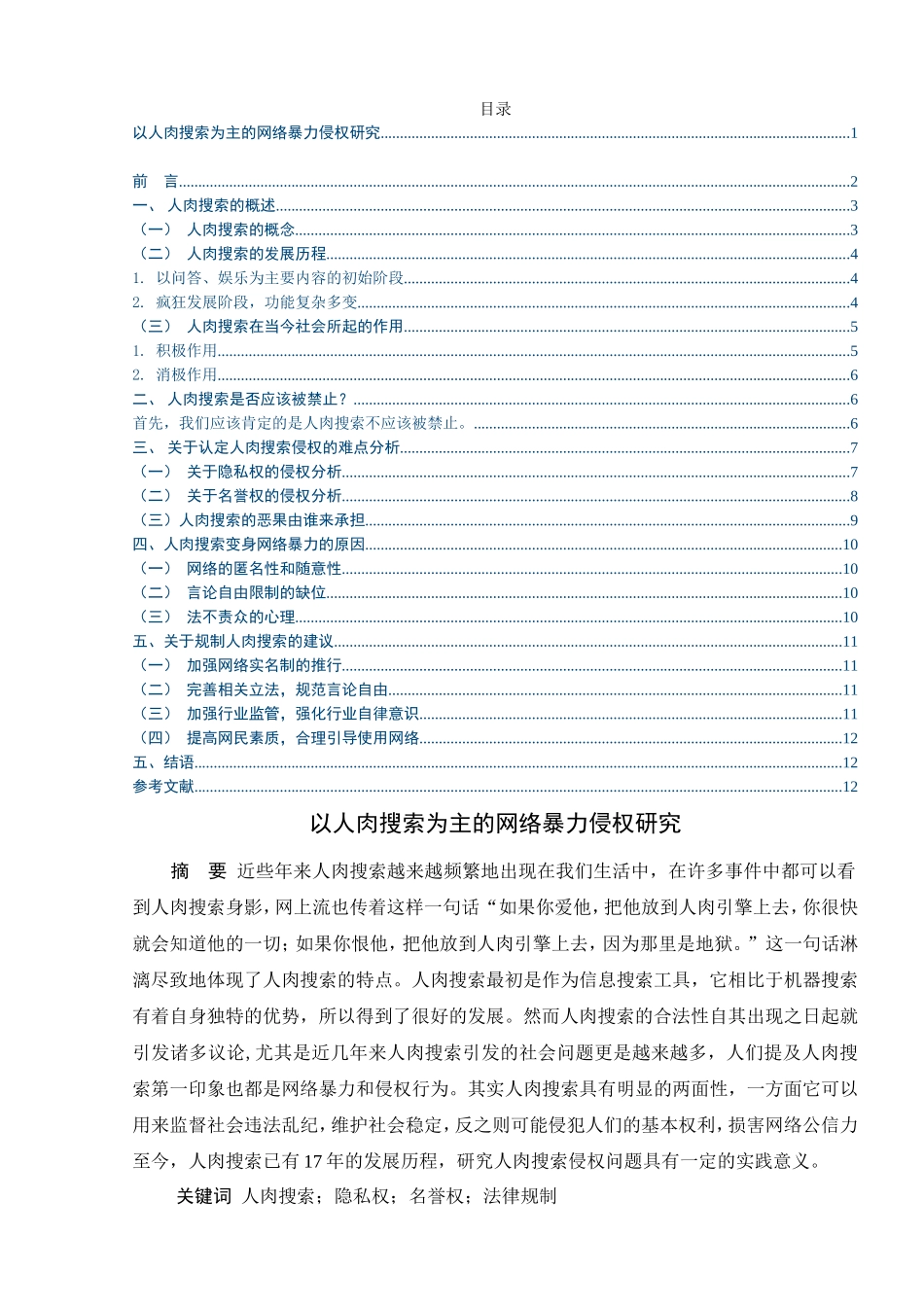 以人肉搜索为主的网络暴力侵权研究分析  网络工程管理专业_第1页