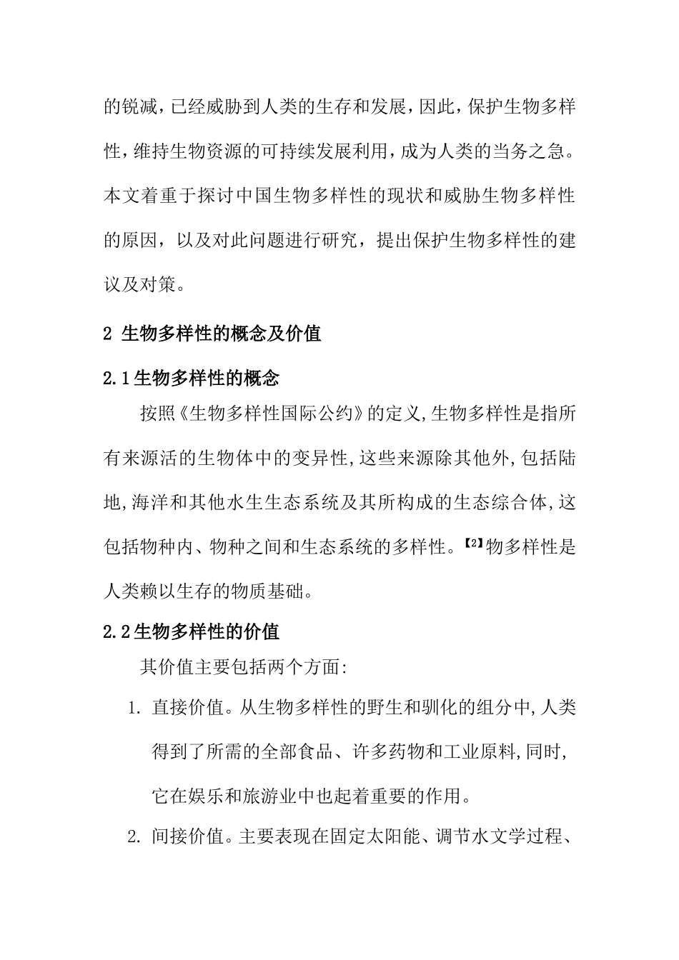 中国生物多样性现状与保护政策分析研究 环境工程专业_第2页