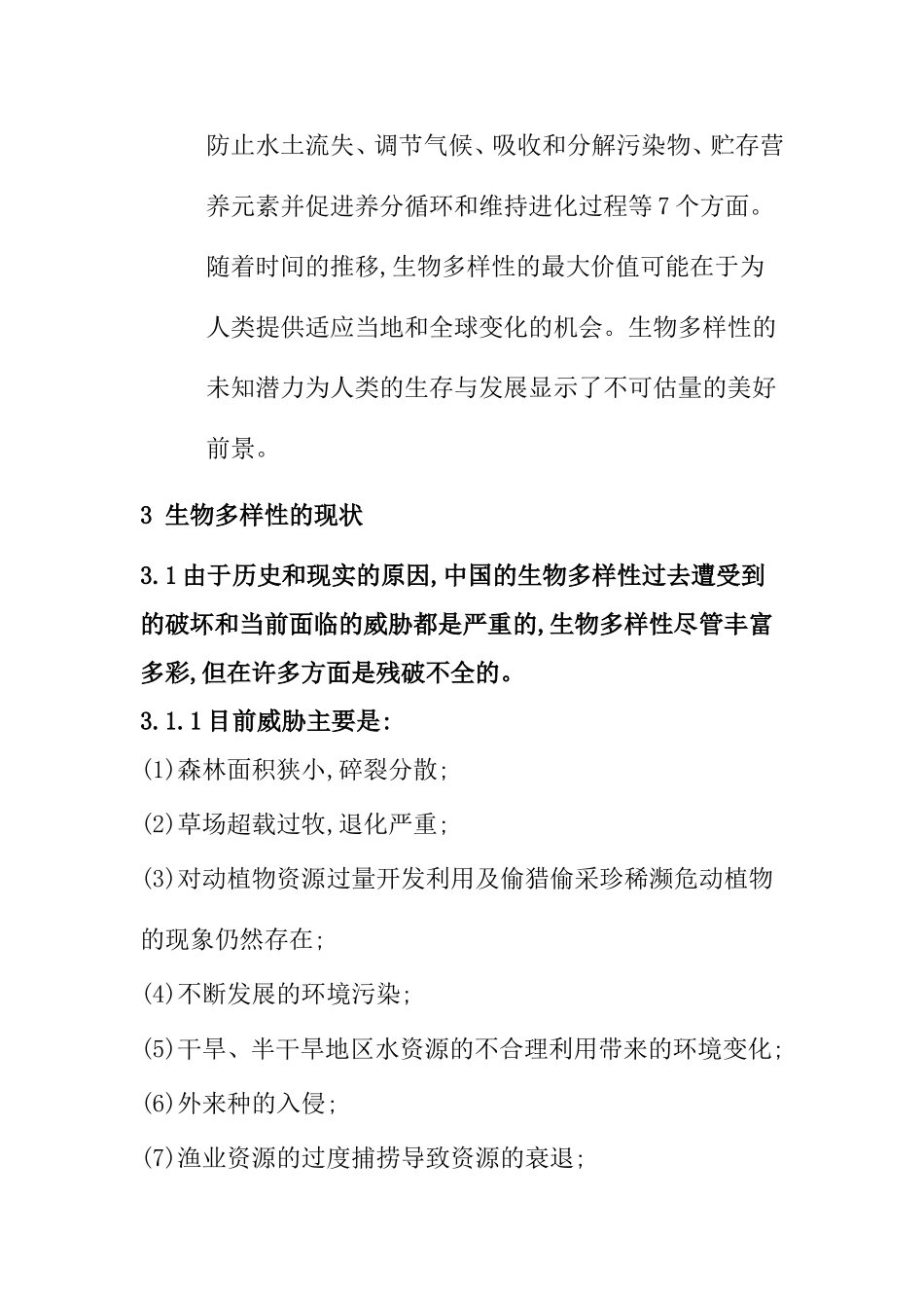 中国生物多样性现状与保护政策分析研究 环境工程专业_第3页