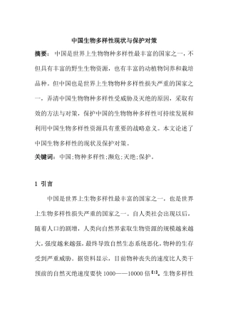 中国生物多样性现状与保护政策分析研究 环境工程专业
