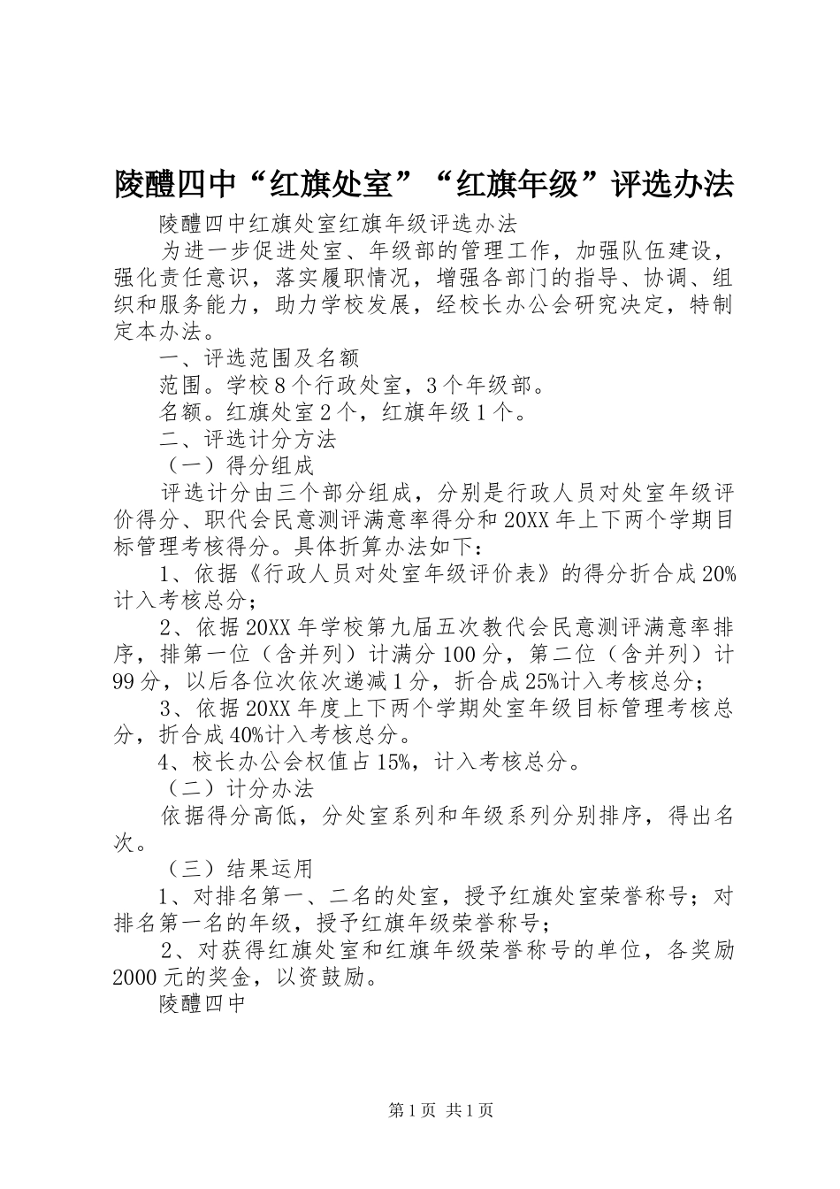2024年陵醴四中红旗处室红旗年级评选办法_第1页