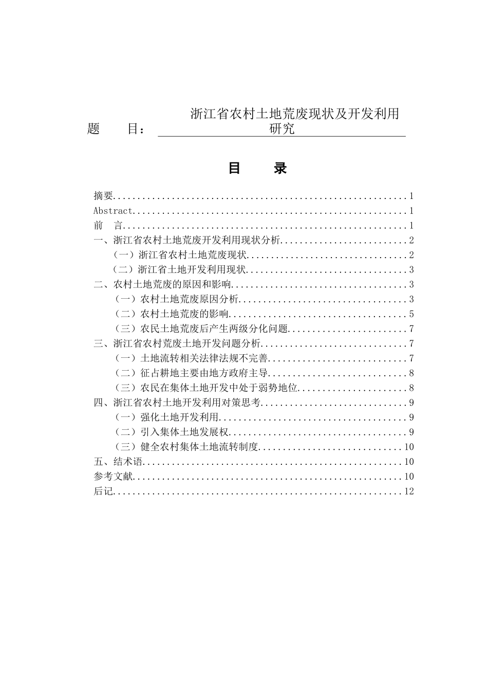 省农村土地荒废现状及开发利用研究分析  国土资源管理专业_第1页