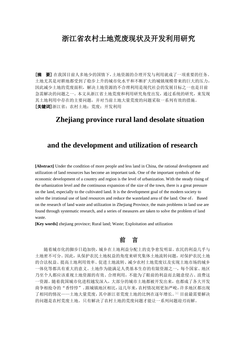 省农村土地荒废现状及开发利用研究分析  国土资源管理专业_第2页
