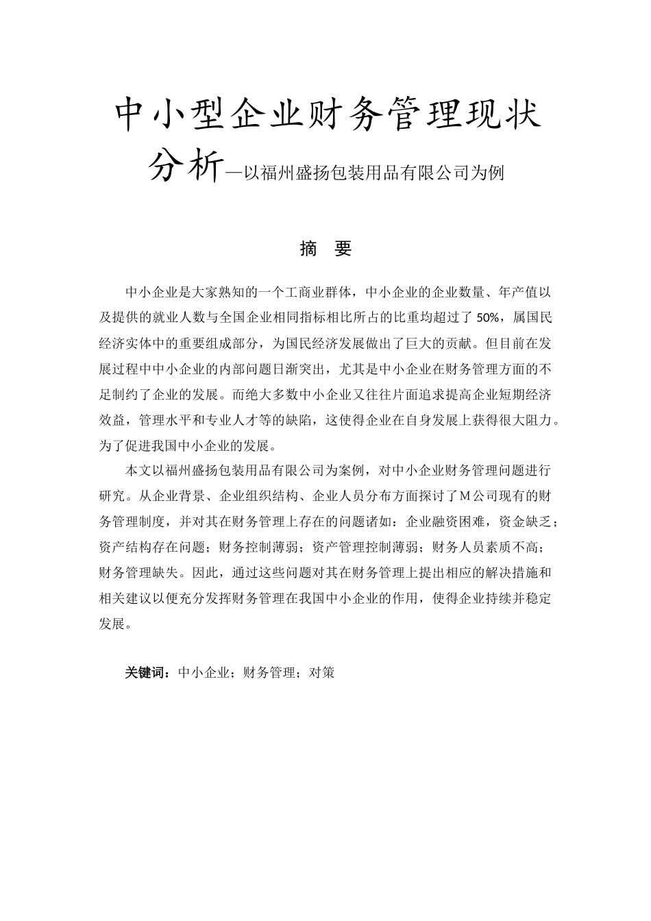 中小型企业财务管理现状分析以福州盛扬包装用品有限公司为例  会计学专业_第1页