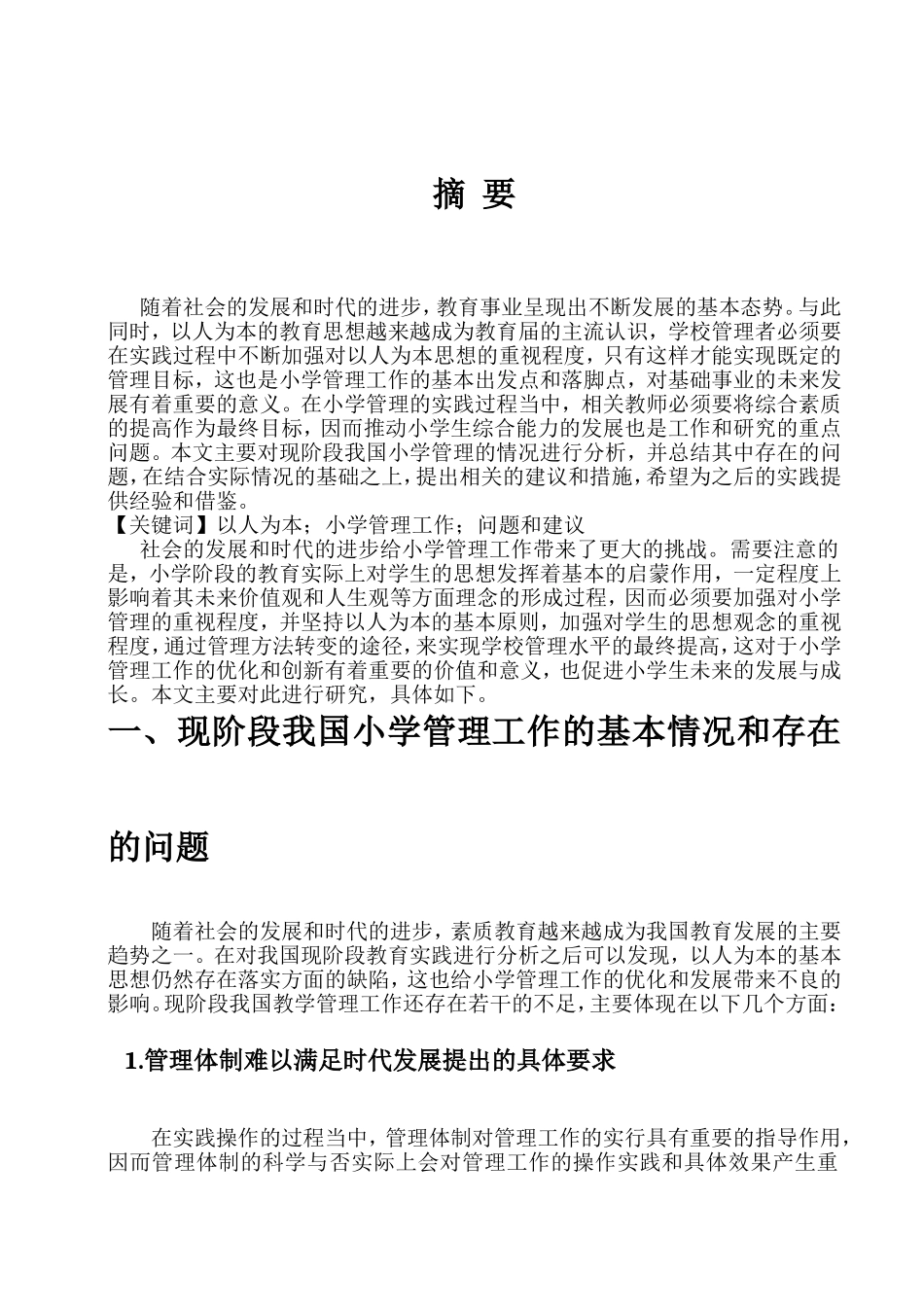 以人为本基本理念在小学管理实践中的应用思考 教育教学专业_第3页
