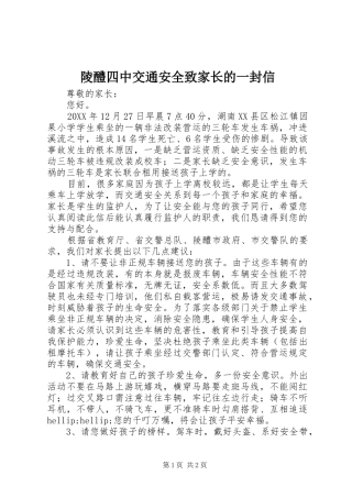 2024年陵醴四中交通安全致家长的一封信