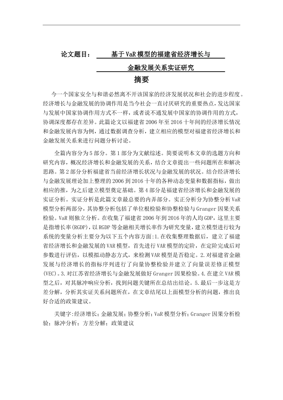 基于VaR模型的福建省经济增长与金融发展关系实证研究  金融学专业_第1页