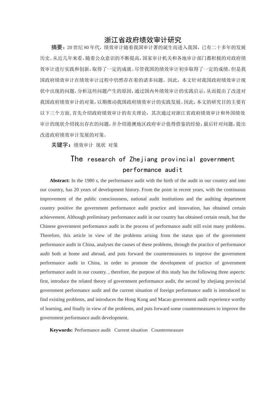 省省域政府绩效审计目标研究分析  公共管理专业_第3页