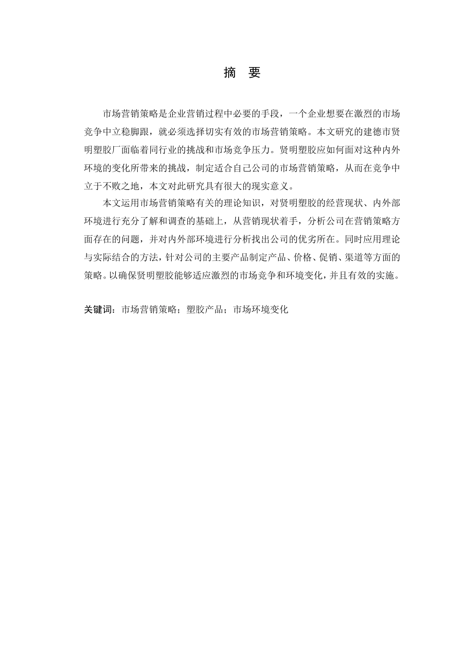 建德市贤明塑胶厂营销策略研究  市场营销专业_第1页