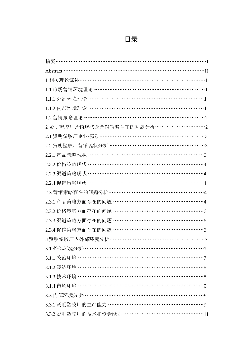 建德市贤明塑胶厂营销策略研究  市场营销专业_第3页