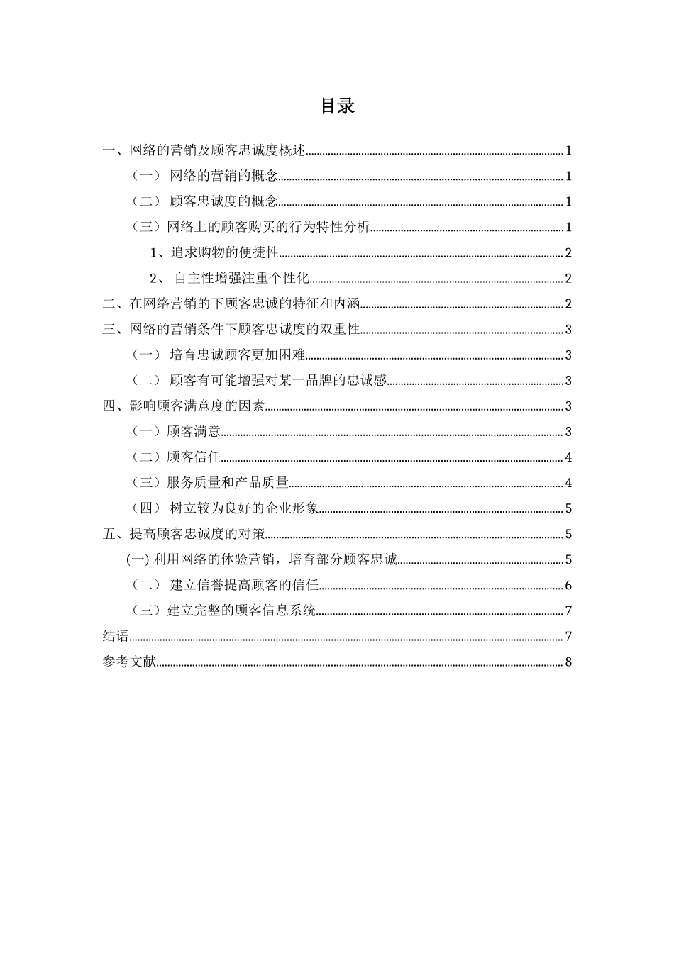 网络营销中的顾客信任分析研究  工商管理专业_第1页