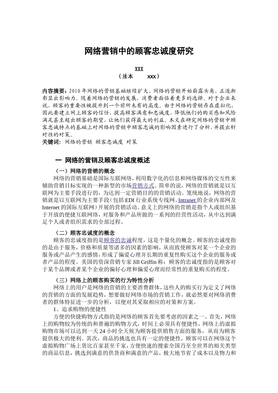 网络营销中的顾客信任分析研究  工商管理专业_第2页