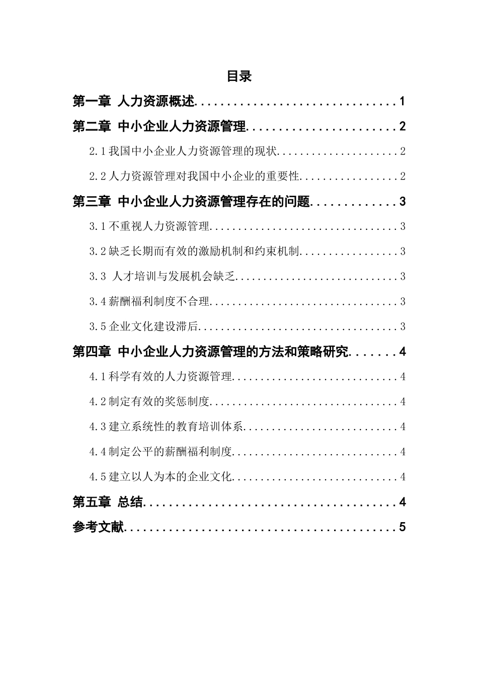 中小型企业的人力资源管理分析研究  工商管理专业_第3页