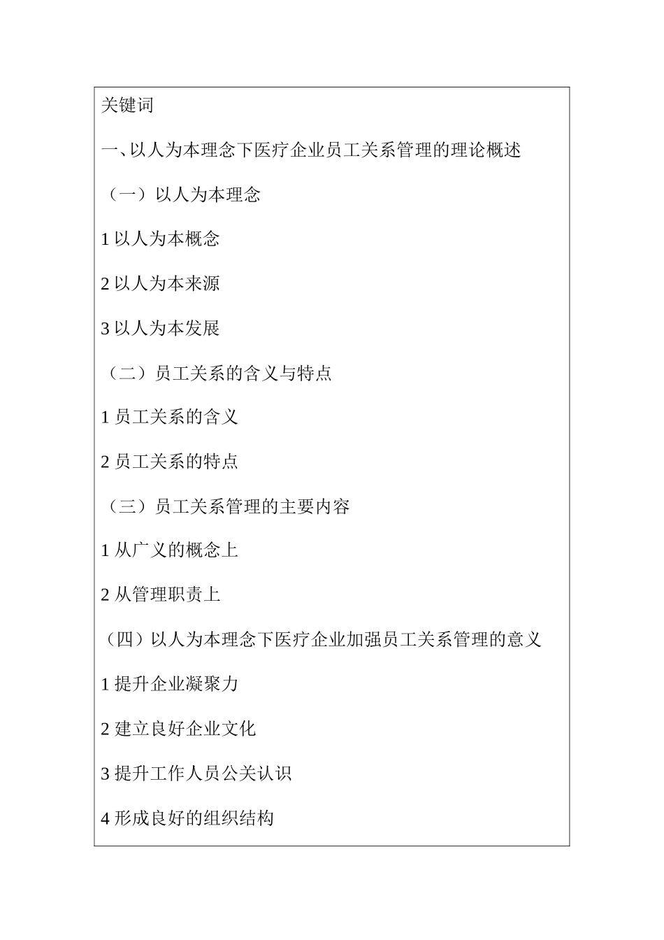 以人为本理念下企业员工关系管理-以上海仪美医疗有限公司为例  开题报告_第2页
