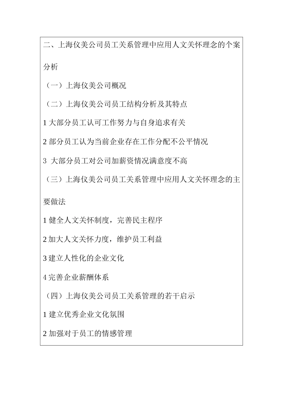 以人为本理念下企业员工关系管理-以上海仪美医疗有限公司为例  开题报告_第3页