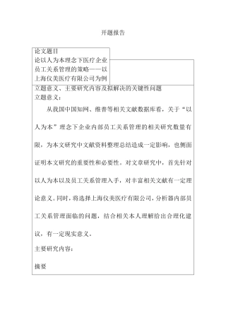 以人为本理念下企业员工关系管理-以上海仪美医疗有限公司为例  开题报告