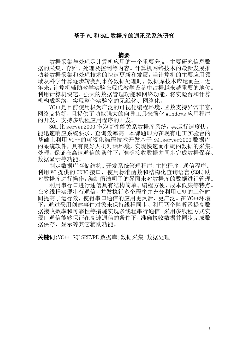 基于VC和SQL数据库的通讯录系统研究  计算机专业_第1页