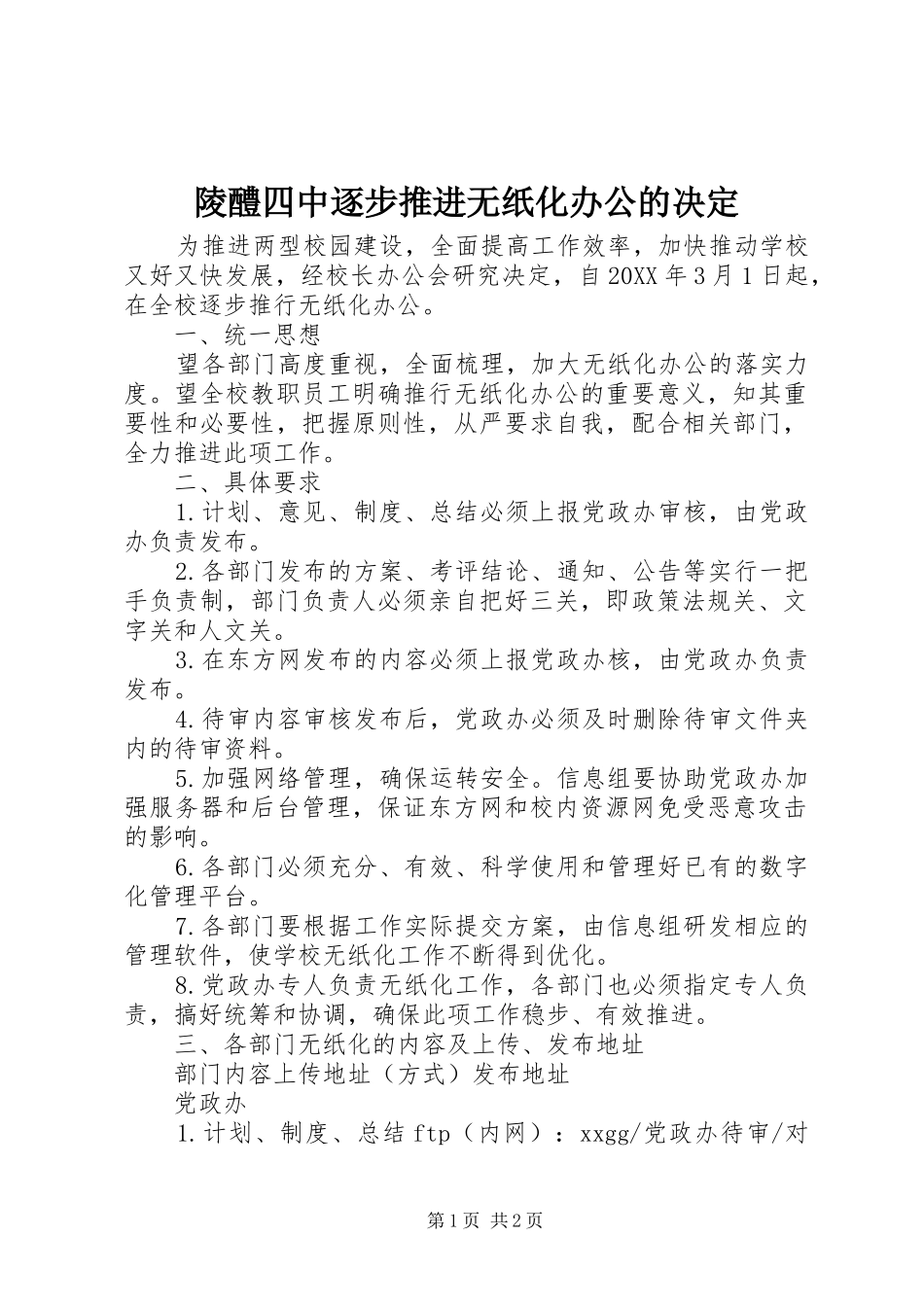 2024年陵醴四中逐步推进无纸化办公的决定_第1页
