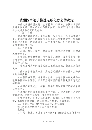 2024年陵醴四中逐步推进无纸化办公的决定