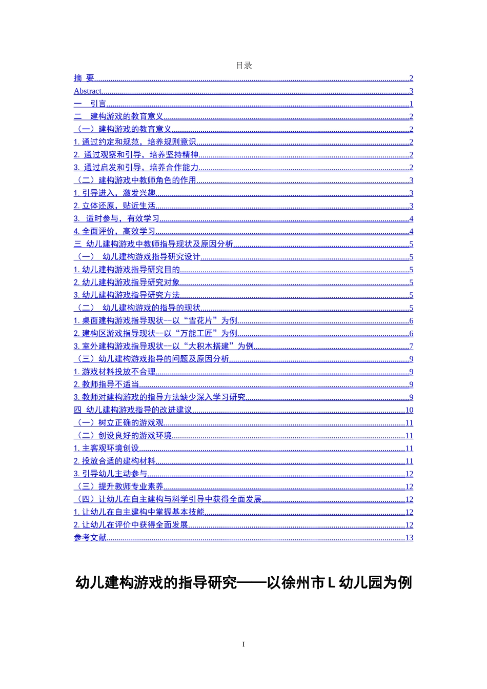 建构游戏的指导研究——以徐州市L幼儿园为例  学前教育专业_第1页