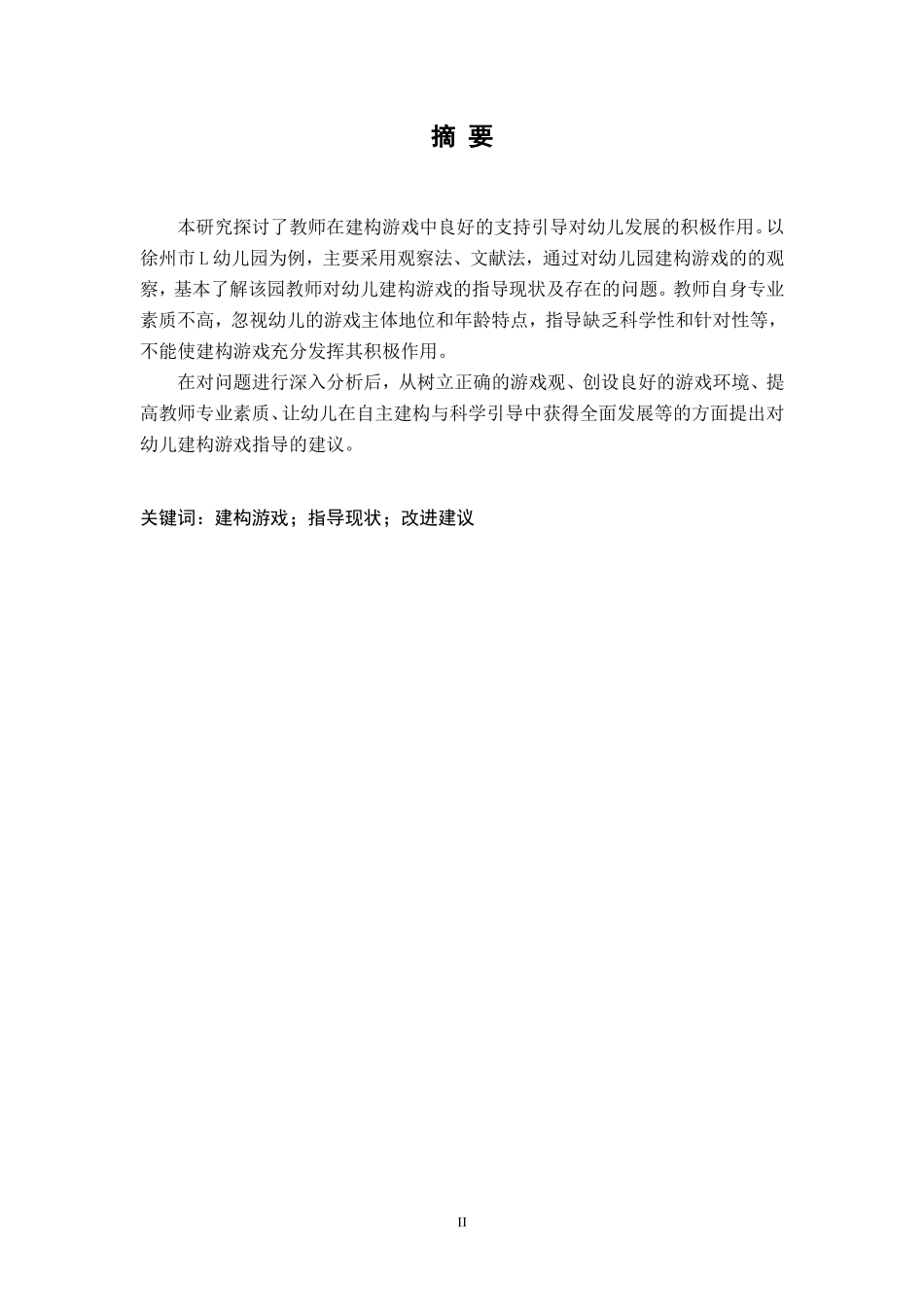 建构游戏的指导研究——以徐州市L幼儿园为例  学前教育专业_第2页