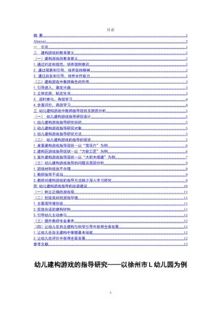建构游戏的指导研究——以徐州市L幼儿园为例  学前教育专业