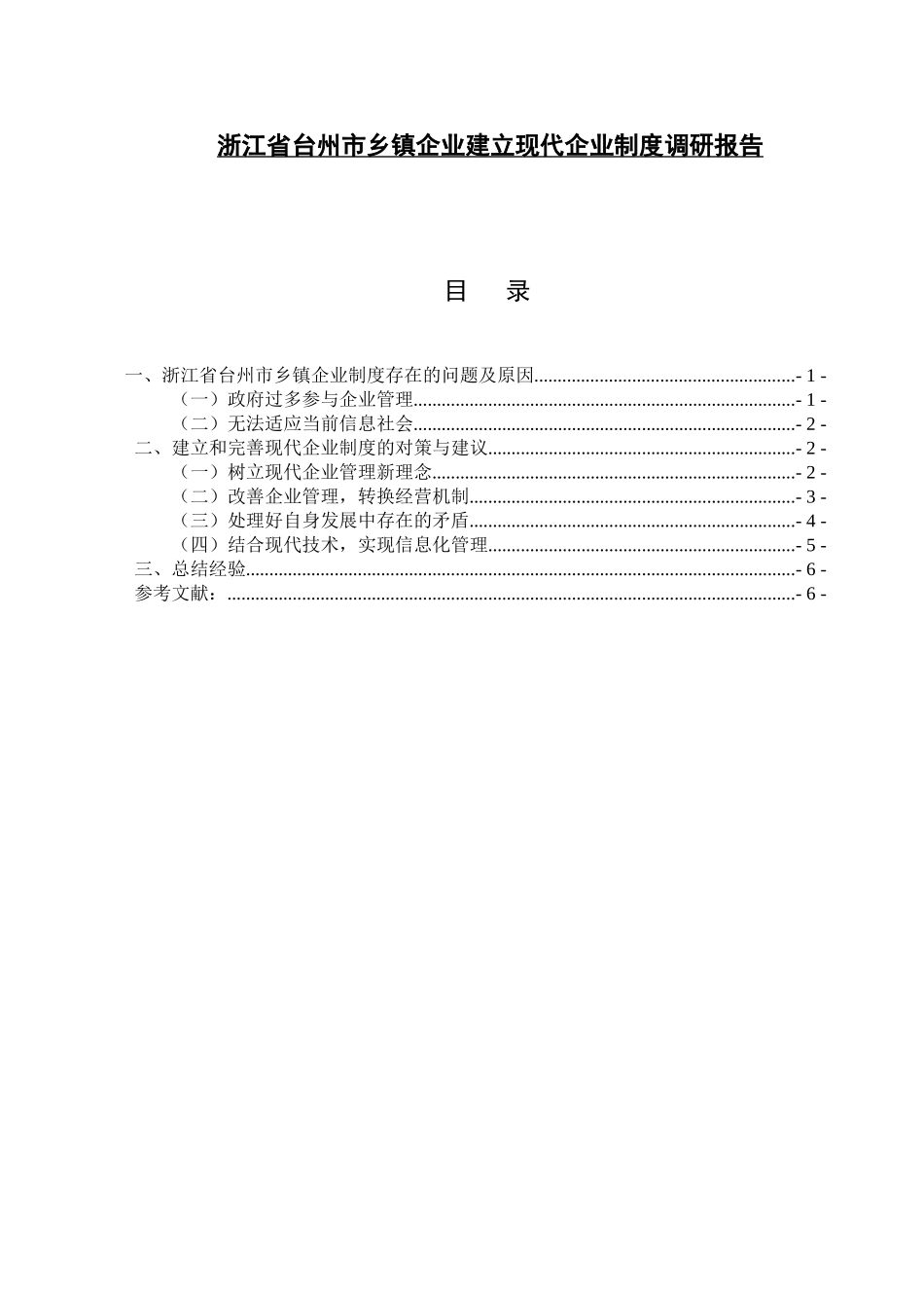 省台州市乡镇企业建立现代企业制度调研报告_第1页