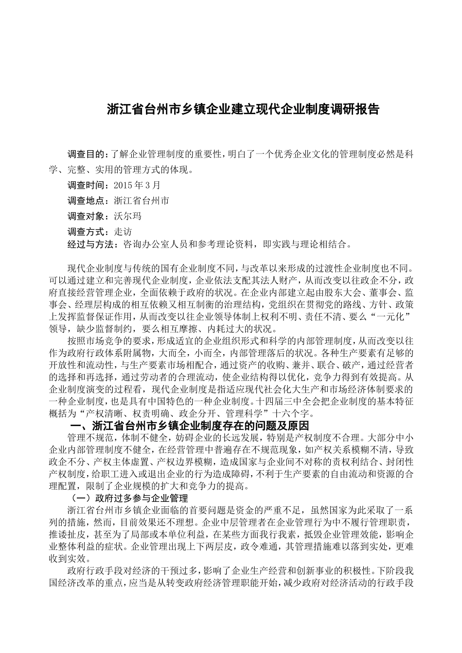 省台州市乡镇企业建立现代企业制度调研报告_第2页