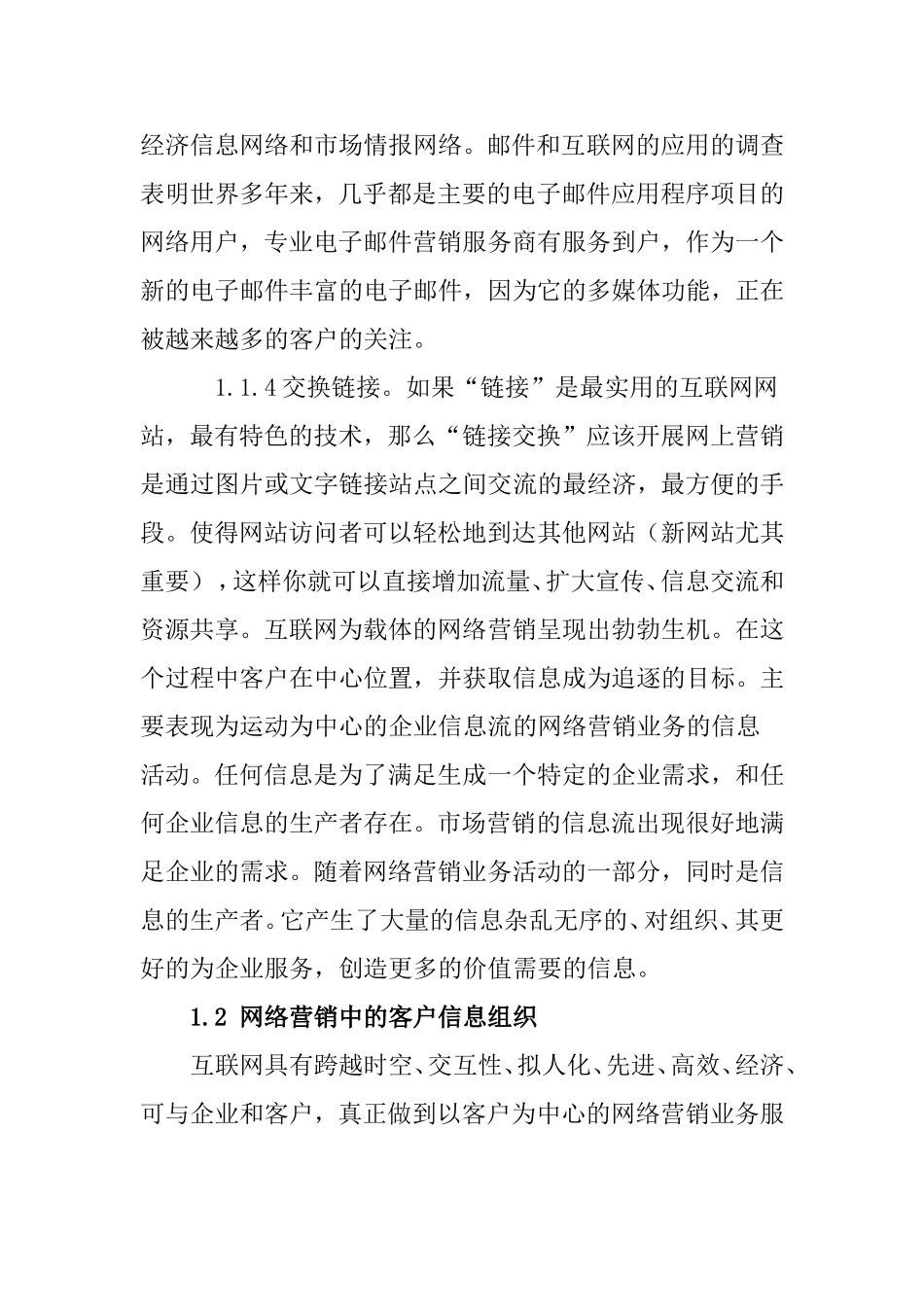 网络营销中的客户信息管理分析研究  工商管理专业_第3页