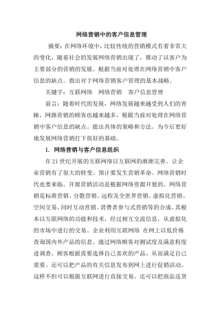 网络营销中的客户信息管理分析研究  工商管理专业