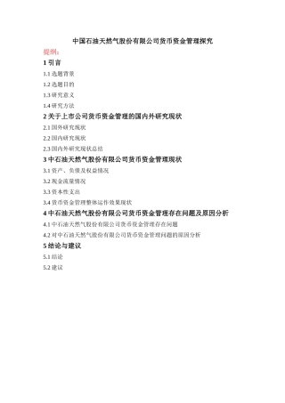 中国石油天然气股份有限公司货币资金管理探究  财务管理专业