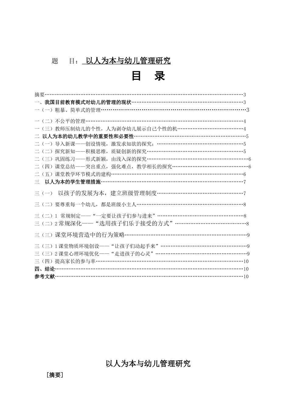 以人为本与幼儿管理研究分析 学前教育专业_第1页