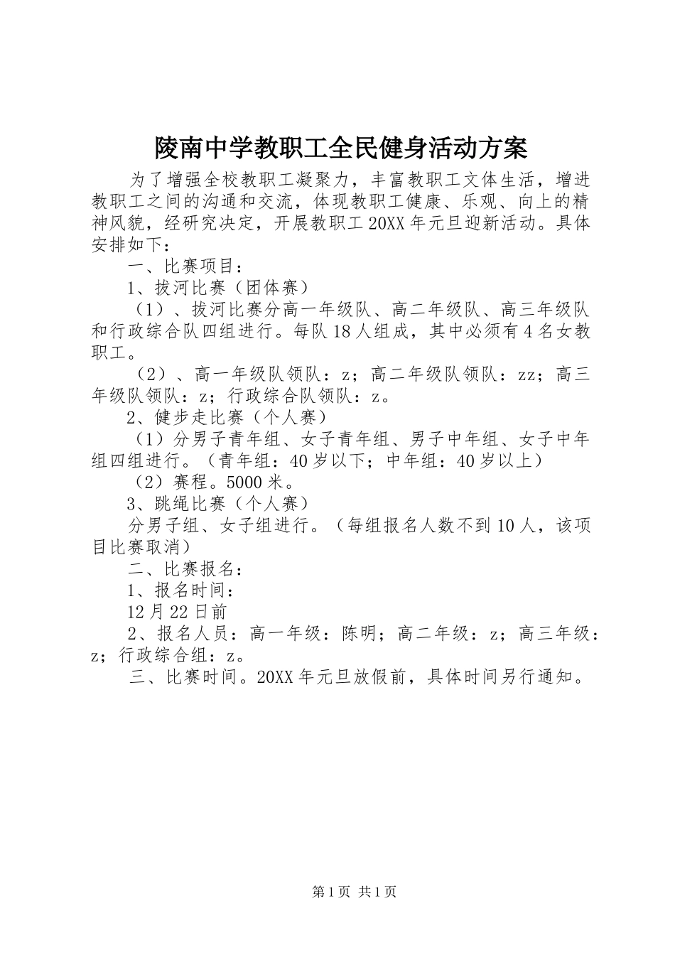 2024年陵南中学教职工全民健身活动方案_第1页